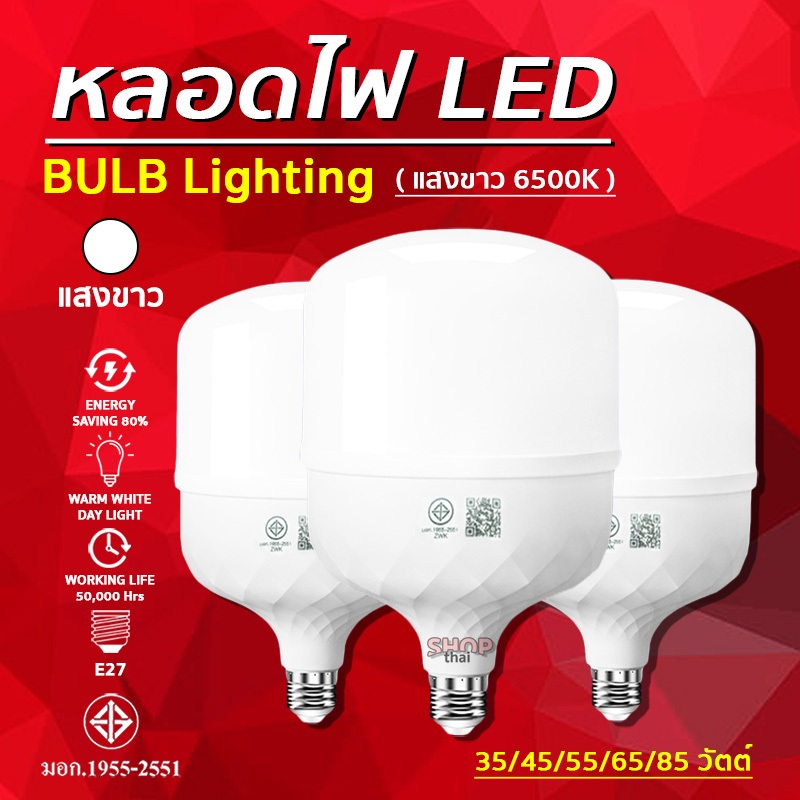 หลอดไฟ LED HighBulb(แสงขาว Light 6500K) 220V ขั้วE27 หลอดไฟประหยัดพลังงาน สว่างนาน 20,000 ชม.