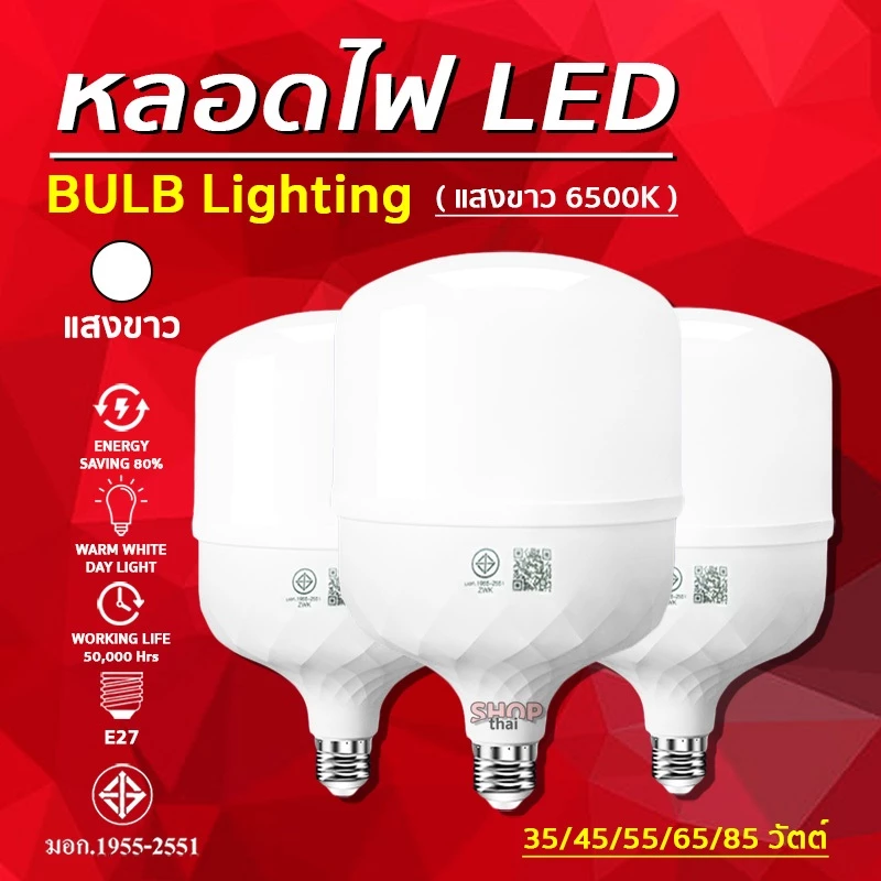 หลอดไฟ LED HighBulb(แสงขาว Light 6500K) 220V ขั้วE27 หลอดไฟประหยัดพลังงาน สว่างนาน 20,000 ชม.