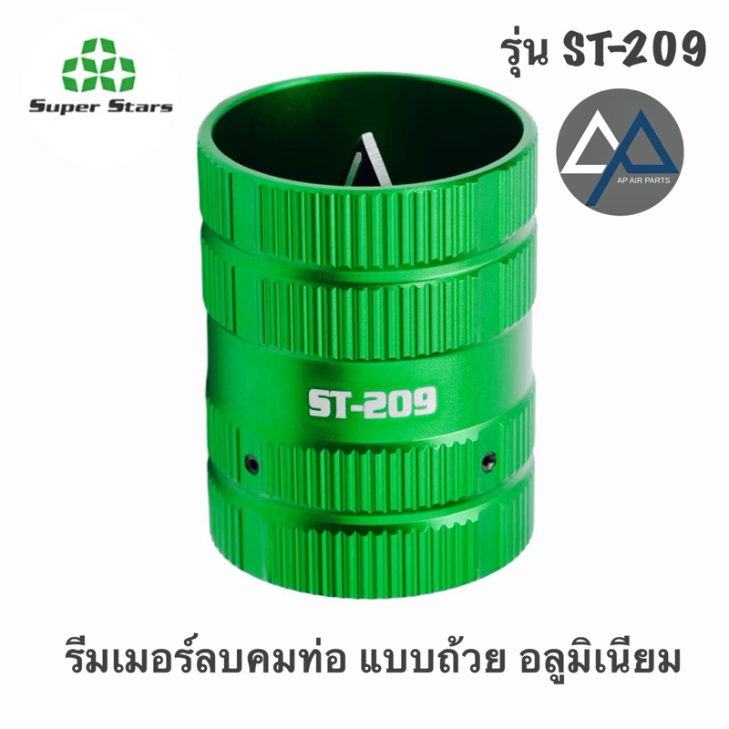 Super Stars รีมเมอร์ลบคมทองแดง รุ่น ST209 แบบถ้วยอลูมิเนียม