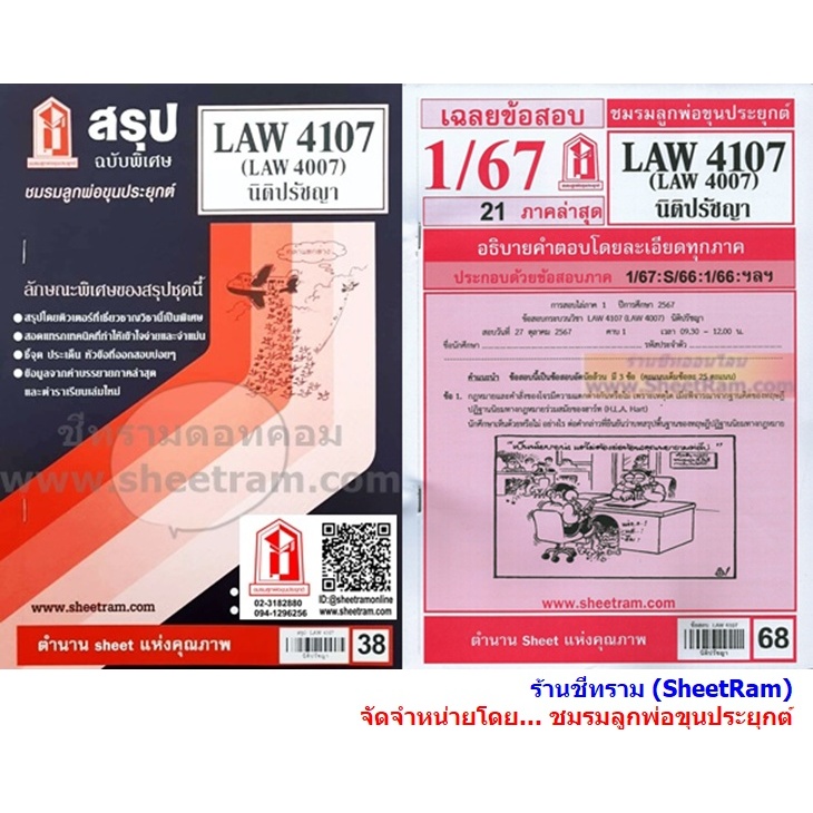 ชีทราม LAW4107 / LAW4007 / LA407 / LW201 นิติปรัชญา