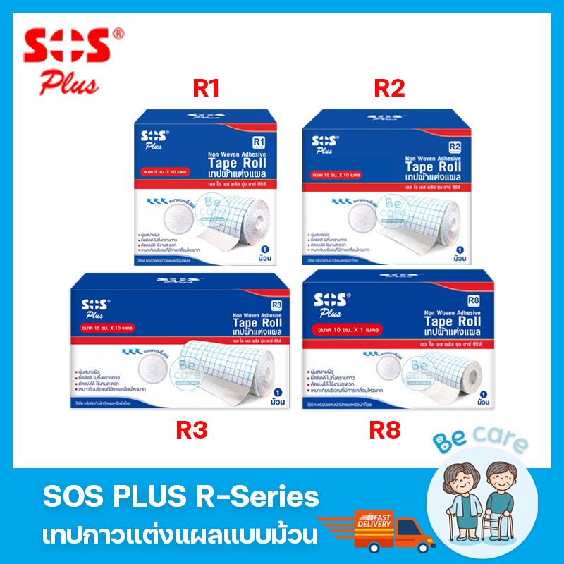 เทปกาวแต่งแผล sos plus r-series เทปติดผ้าก๊อซ ระบายอากาศได้ดี เทปติดแผล 4 ขนาด R1, R2, R3, R8 (1 ม้ว