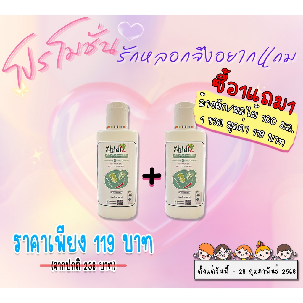 Shidi Official ผลิตภัณฑ์ล้างผักและผลไม้ ตรา ชิได ขนาด 100 มล. ซื้อ 1 แถม 1