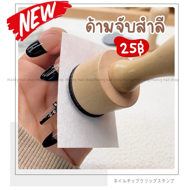 ด้ามจับสำลี ทำเล็บ สำหรับคนแพ้น้ำยาต่างๆ