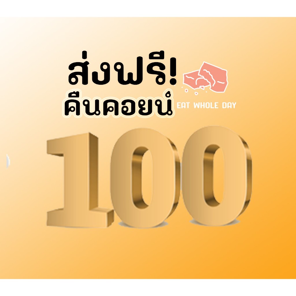 รวมของอร่อย คืนคอยน์100คอยน์