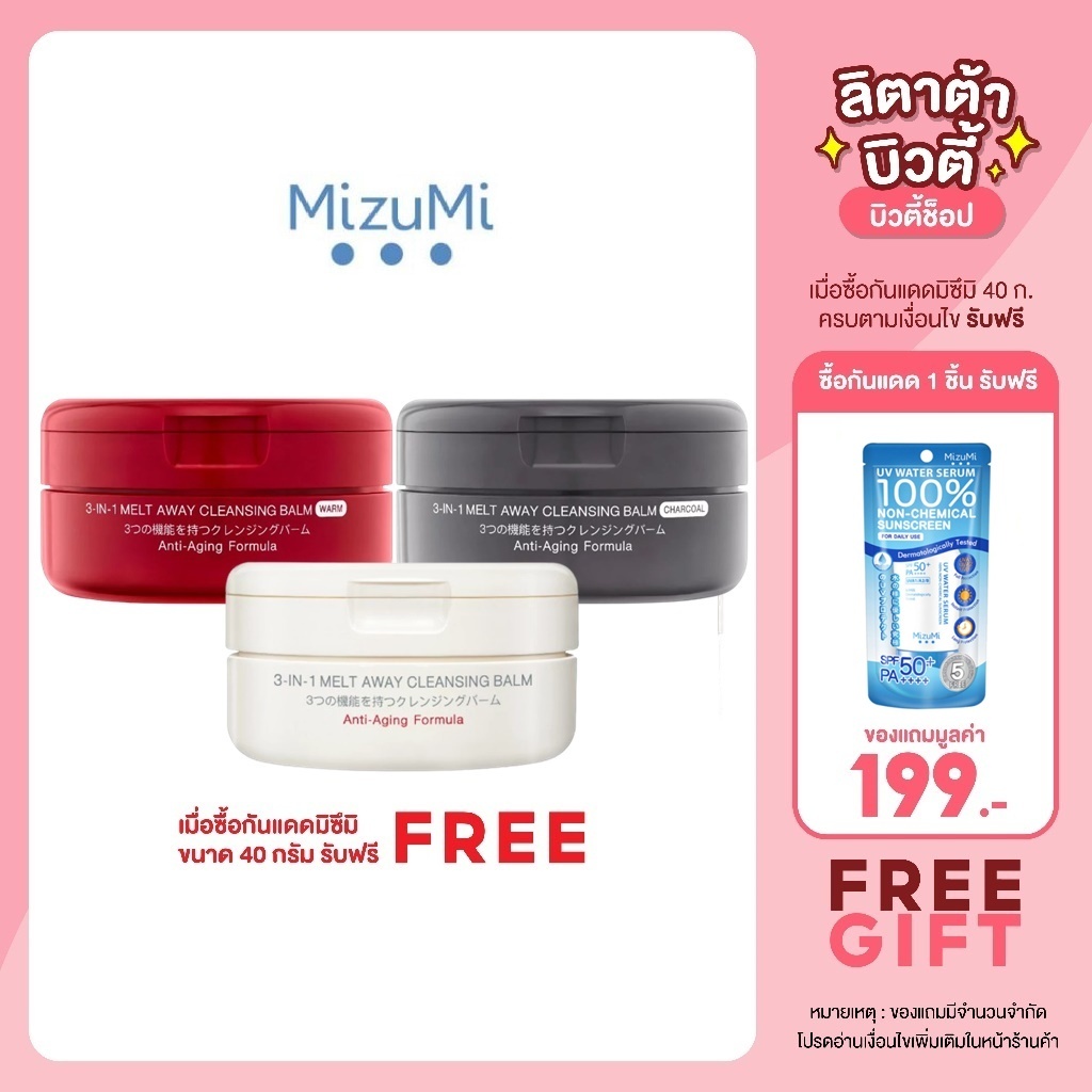 [แถมฟรี กันแดด]MizuMi 3-In-1 Melt Away Cleansing Balm 60 ml คลีนซิ่งบาล์ม ล้างเครื่องสำอางกันน้ำ