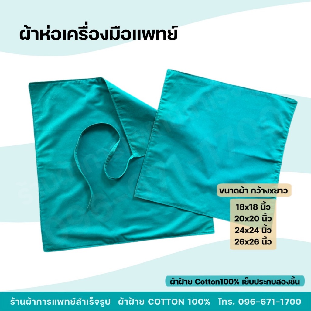 ผ้าห่อเครื่องมือแพทย์ ผ้าห่อSet หัตถการทางการแพทย์ ผ้าหนาสองชั้น ผ้าฝ้ายสีเขียว Cotton100%