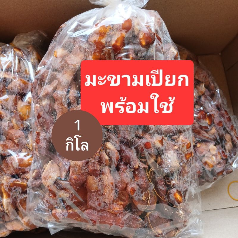 มะขามเปียก เปรี้ยว พร้อมใช้ มีเม็ด 1 กิโลกรัม มะขามปรุงอาหาร เครื่องปรุง