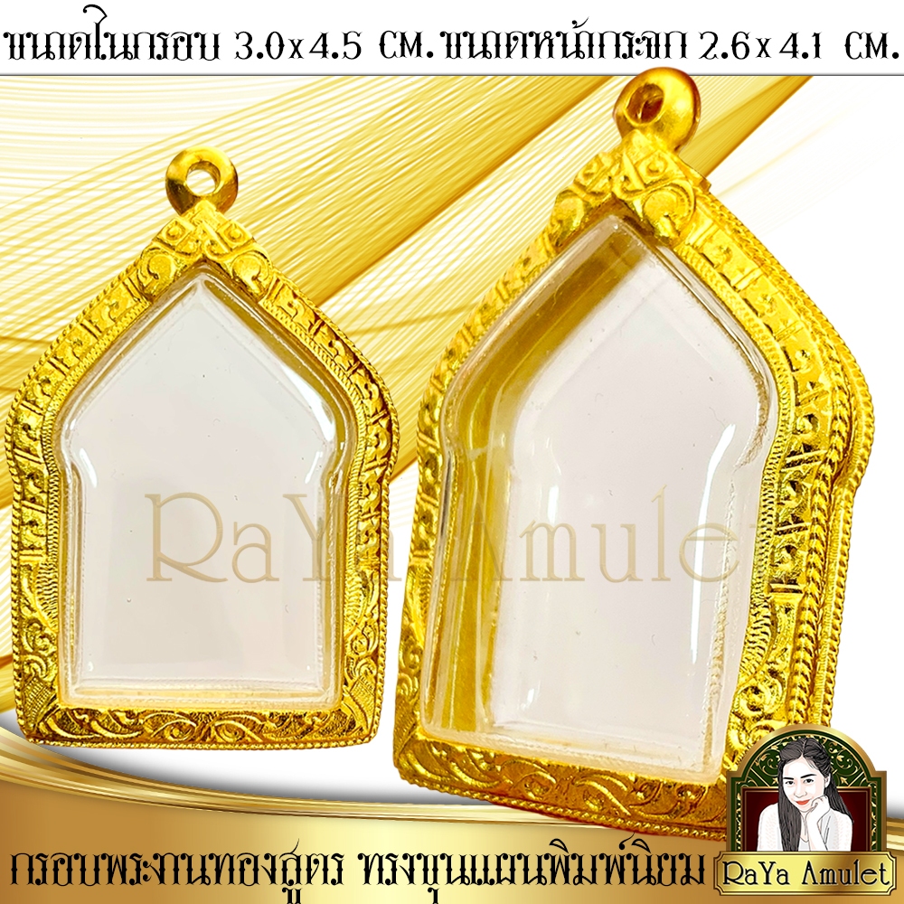 กรอบพระสำเร็จรูปงานทองสูตร ทรงขุนแผนพิมพ์นิยม (ขนาดหน้าจอ 2.6x4.1 cm.) รหัส 30133