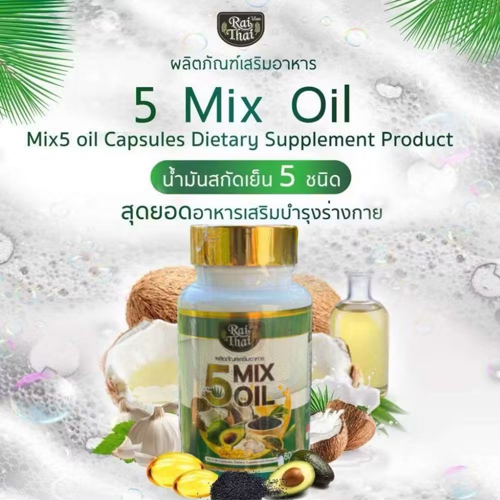 Raithai  5 mix oil  อาหารเสริมน้ำมันสกัดเย็น5สหาย ไร่ไทย  (60 เม็ด) ไร่ไทย น้ำมัน5สหาย 5 oil Raithai