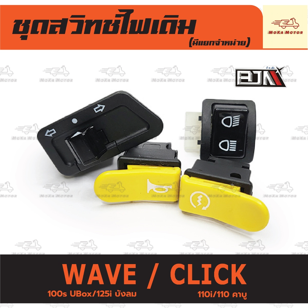 ชุดสวิทช์ไฟเดิม เวฟ สวิทช์ไฟ WAVE 100s U-Box/125i บังลม/CLICK 110/110i ชุดสวิทช์ไฟ (มีแยกจำหน่าย)