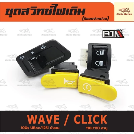 ชุดสวิทช์ไฟเดิม เวฟ สวิทช์ไฟ WAVE 100s U-Box/125i บังลม/CLICK 110/110i ชุดสวิทช์ไฟ (มีแยกจำหน่าย)