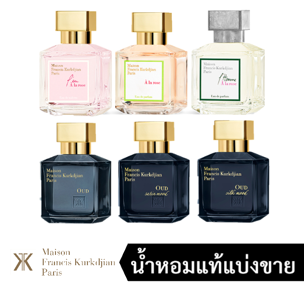 [น้ำหอมแท้แบ่งขาย] MFK Maison Francis Kurkdjian - L'eau A la Rose / A la Rose / L'Homme A la Rose / OUD satin mood