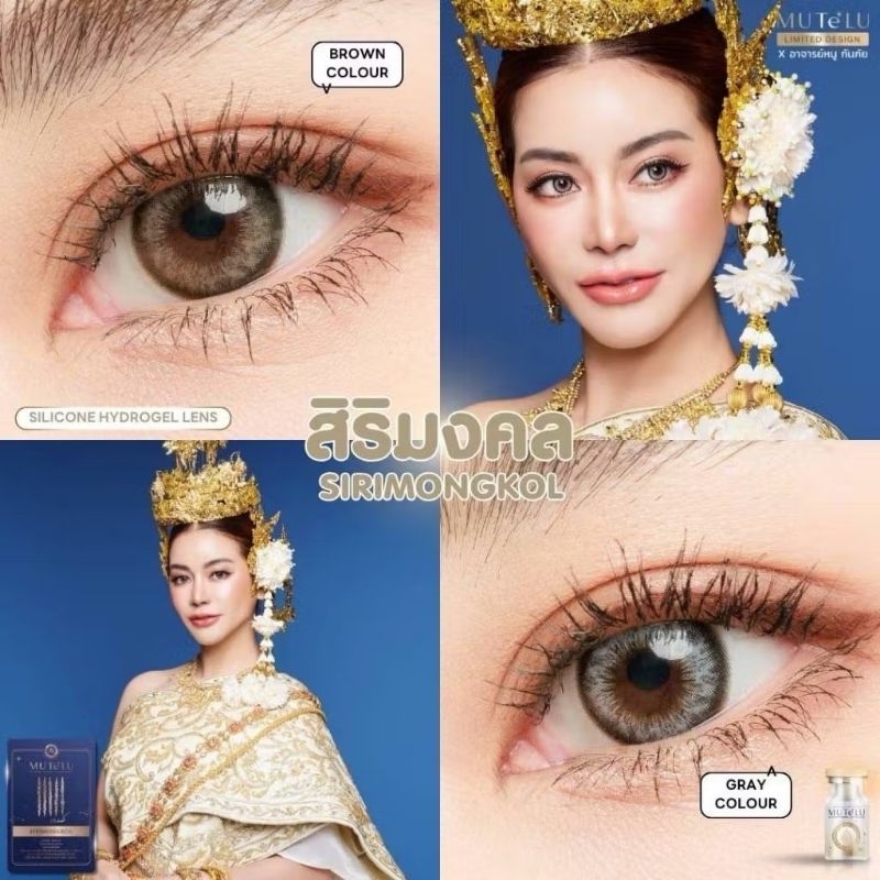 คอนแทคเลนส์มูเตลู มีค่าสายตา Hydrogel [ตาไม่แห้งเจ็บ] กันUVA/UVB ขนาดมินิ Mutelu สาริกา สิริมงคล คอนแทคเลนส์สีน้ำตาล