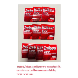 TYLENOL ไทลีนอล 500 ลดไข้ บรรเทาปวด ทานตอนท้องว่างได้ / แผง 4 เม็ด / 10 แผง / พาราเซตตามอล 500 mg / ถูก ราคาต่อ 10 แผง