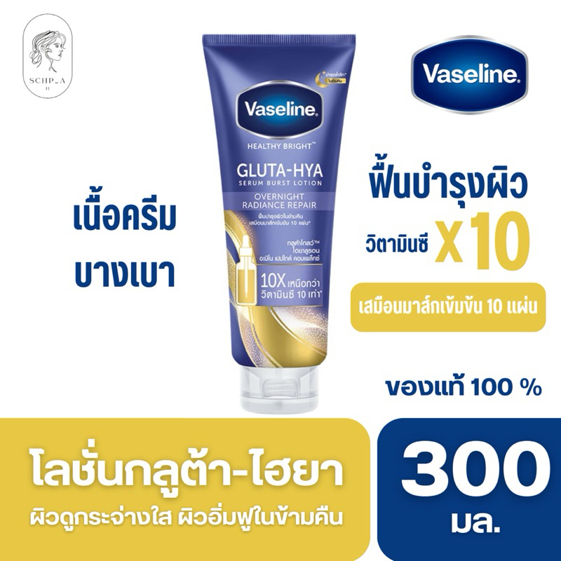 Vaseline โลชั่นกลูต้า-ไฮยา ผิวกระจ่างใส ชุ่มชื้น 300ml.