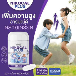 Nikocal Plus เพิ่มความสูง ปรับอารมณ์ คลายเครียด นอนหลับง่าย 2แถม1 กระปุก