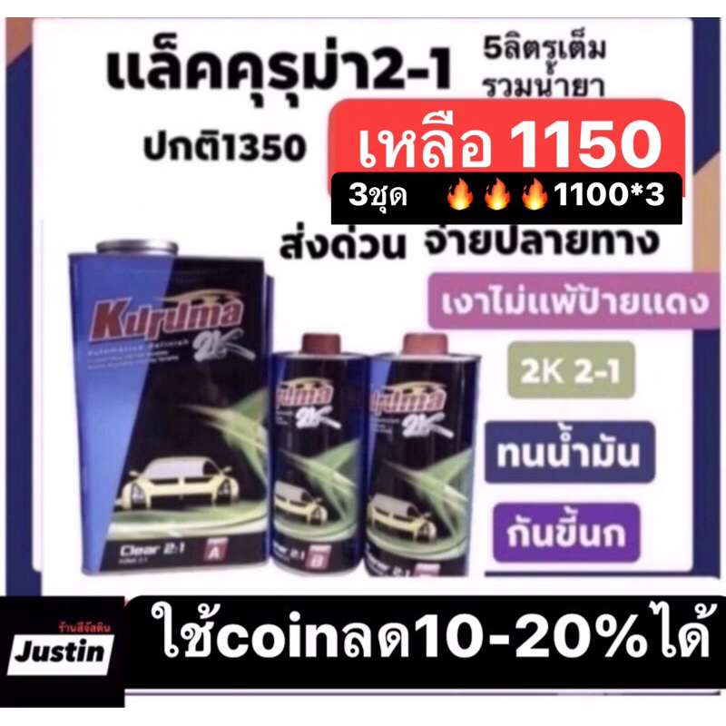 แล็คคุรุม่า 2-1 อย่างดี เงาสุดๆ ทนน้ำมัน กันรอยขี้นก 🔥มีส่วนลดใน live  (9.00-17.00น)