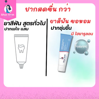 ยาสีฟัน ขอหอม สูตร คนฟันผุ เหงือกอักเสบ ง่าย อุดมดมด้วยสารสกัด ดูแลทำความสะอาด คนที่ ฟันเป็นรู ฟันผุ ได้ดี ยาสีฟันขอหอม