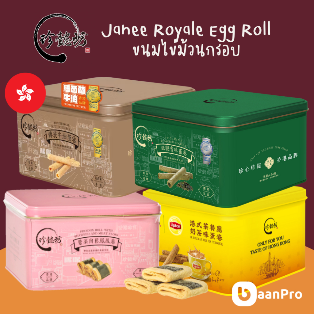 Janee Royale ขนมไข่ม้วนกรอบ ขนมดังจากฮ่องกง Hong Komg Style Egg Roll ขนมสไตล์ฮ่องกง