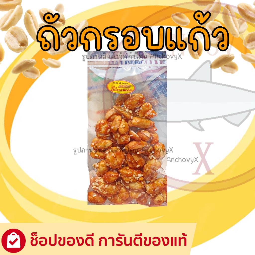 ถั่วกรอบแก้ว ถุงเล็ก ขนาด 60 กรัม พกพาง่าย สะดวก กรอบ หวาน มัน