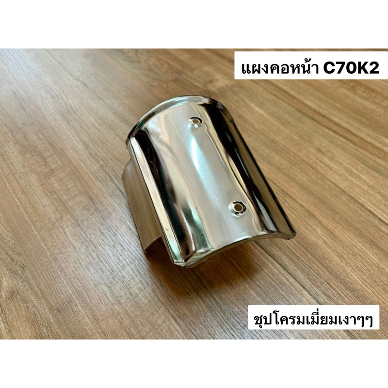 แผงคอหน้า กะบังคอ ฝาครอบโลโก้ Honda C70,C65 ชุปโครมเมี่ยม หรือ ซิงค์ งานสวยๆๆ หนา งานใหม่