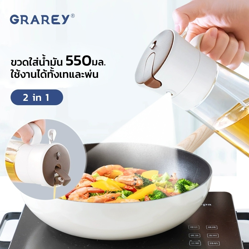 GRAREY ขวดใส่น้ำมัน 2 in 1 ใช้เทและสามารถพ่นสเปรย์ได้ 550ml. ขวดใส่เครื่องปรุงในครัวเรือน