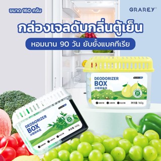 GRAREY กล่องเจลดับกลิ่นตู้เย็น 160 กรัม ช่วยถนอมความสดของอาห…