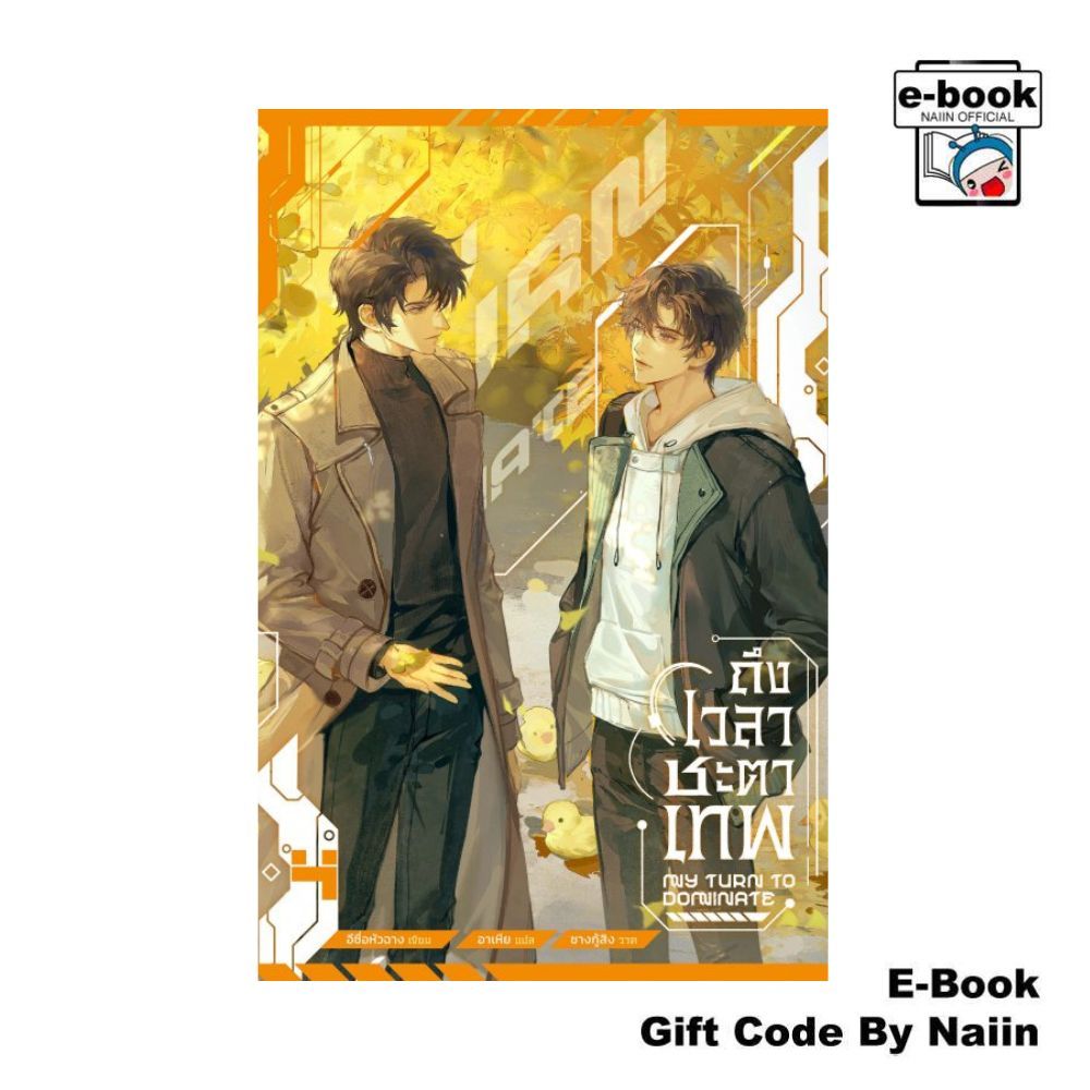 [E-Book Digital code] ถึงเวลาชะตาเทพ เล่ม 4 - Minerva Book