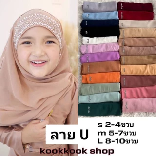🚛ส่งฟรี+โค้ดลดสุดคุ้ม✅✅ผ้าคลุมหัวเด็กรุ่นเจ้าหญิงสวมสำเร็จสองหน้า ปักมุก U