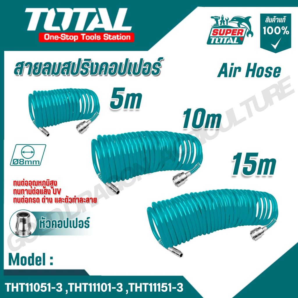 TOTAL สายลมสปริงคอปเปอร์ 5,10,15 m ชนิดขด รุ่น THT11051-3,THT11101-3,THT11151-3 (Air Hose)