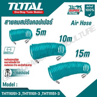 TOTAL สายลมสปริงคอปเปอร์ 5,10,15 m ชนิดขด รุ่น THT11051-3,THT11101-3,THT11151-3 (Air Hose)
