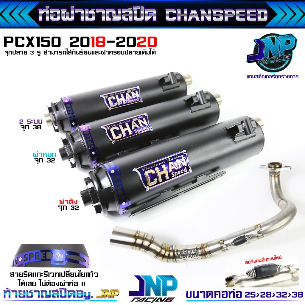 ท่อผ่าดัง ผ่าหมก PCX 18-20 ชาญสปีดใหม่ล่าสุดคอสปริง25ออก32 ใส่ฝาเดิมได้ Pcx 2018-2020 ตรงรุ่น.