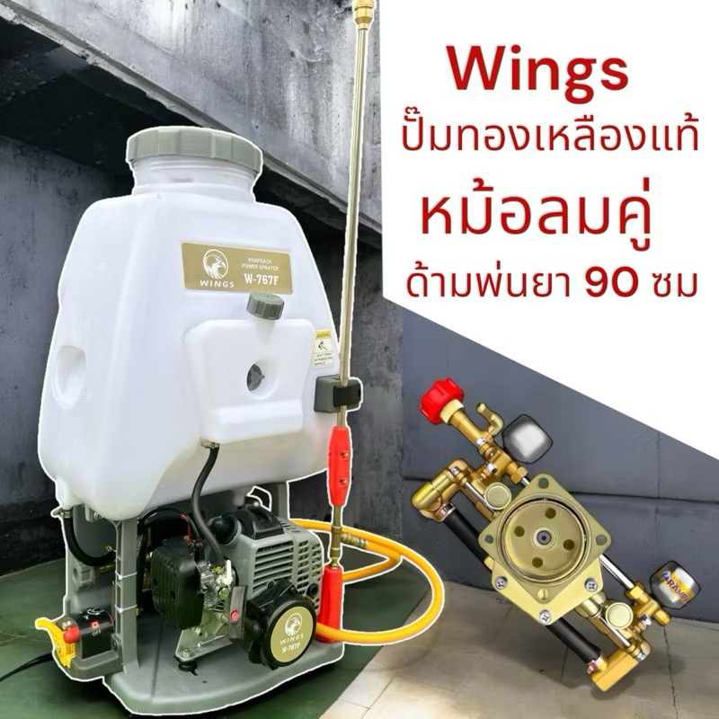 Wings วิงส์ เครื่องพ่นยาสะพายหลัง767 หม้อลมคู่ 2 หม้อลม เครื่อง 2 จังหวะ
