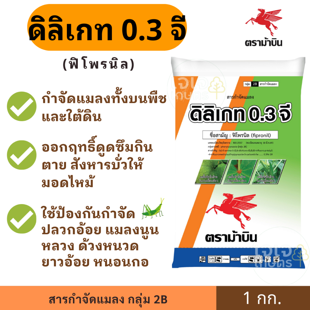 ดิลิเกท 0.3 จี ( ฟิโพนิล ) ยาหว่าน ขนาด 1กก. ตราม้าบิน กำจัดแมลงในดินปลวกอ้อย แมลงนูนหลวง ด้วงหนวดยาวอ้อย หนอนกอ