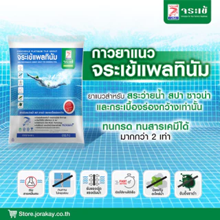 กาวยาแนว จระเข้แพลทินัม สำหรับสระว่ายน้ำ ขนาด 1 กก.