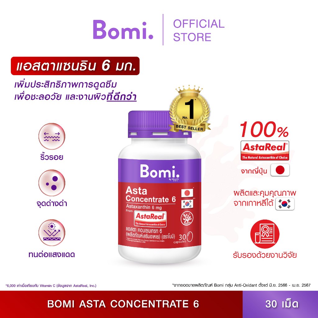 Bomi AstaReal Asta Concentrate 6 (30 Capsules) แอสตาแซนธิน ผิวกระชับ เนียนนุ่ม ชุ่มชื้น ลดความหมองคล้ำ