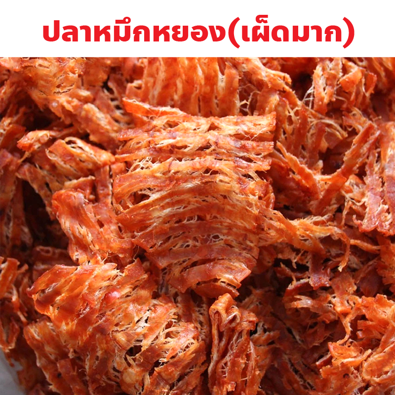 ปลาหมึกหยอง (เผ็ดมาก) ฮะกี่ลิ้มจิงเฮียง เยาวราช กรอบอร่อยกินได้ทุกเวลา ปริมาณ 120 กรัม