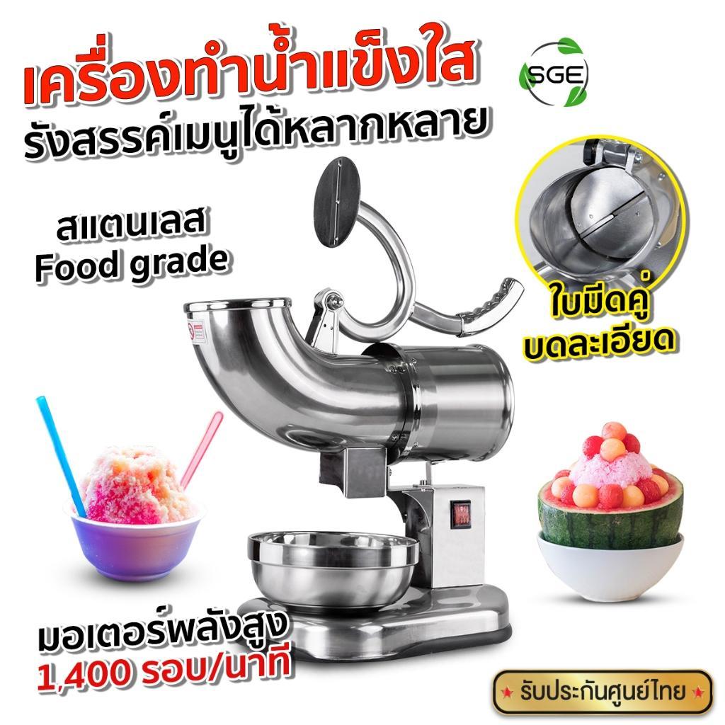 SGE เครื่องทำน้ำแข็งไส บดน้ําแข็ง รุ่น SIM150 ด้วยพลังการผลิตรสูง 150 กก/ชั่วโมง ประกันศูนย์ไทย