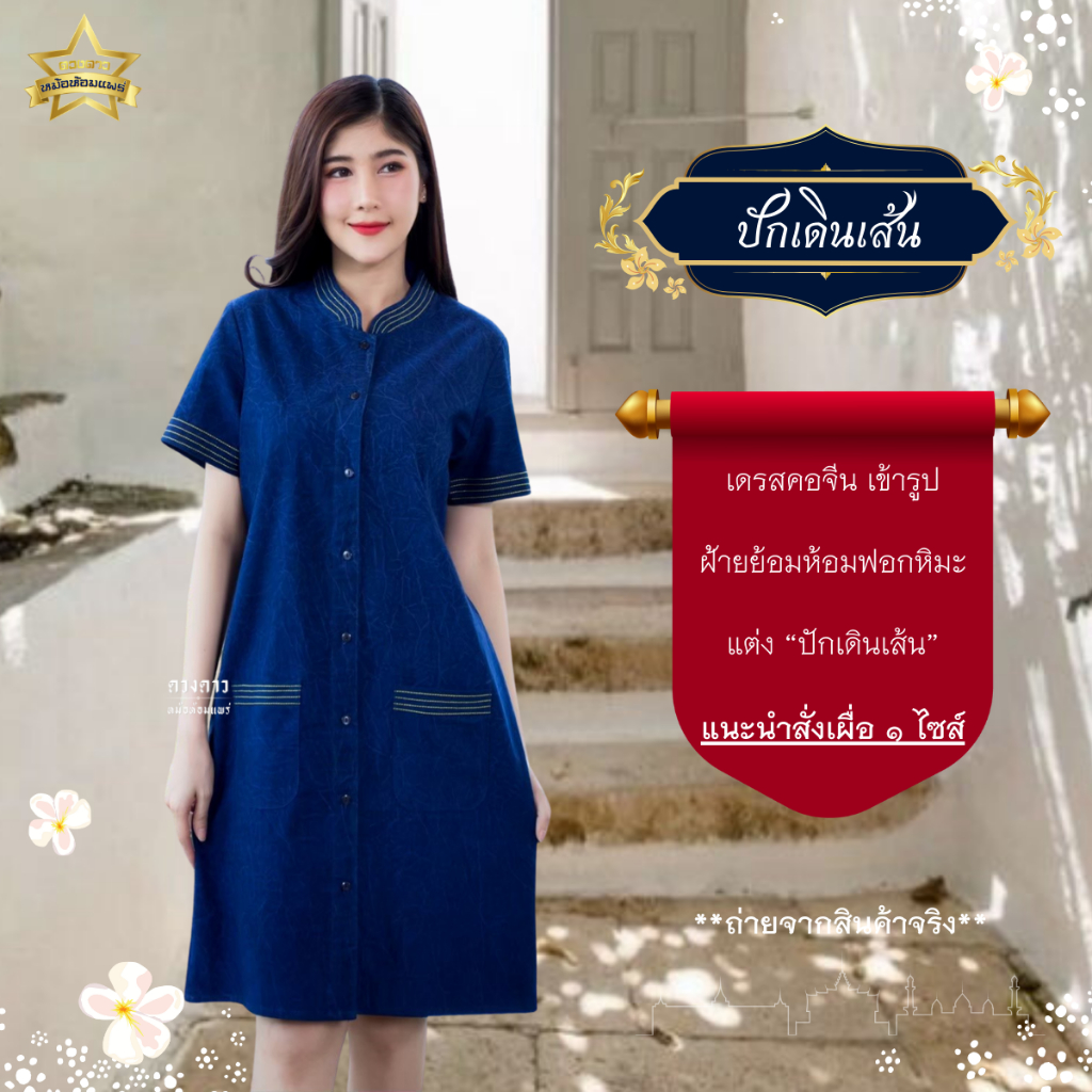 [ดวงดาวหม้อห้อมแพร่] เดรสหม้อห้อมคอจีนเข้ารูป/เดรสทางเอ ปักเดินเส้น รอบอก 34-56 นิ้ว