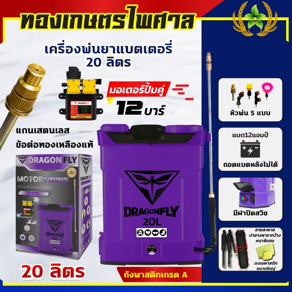เครื่องพ่นยาแบตเตอรี่ 20ลิตร ยี่ห้อDragonfly แรงดันมอเตอร์ปั๊มคู่12บาร์ ถังพลาสติกหนาพิเศษอย่างดี (ส