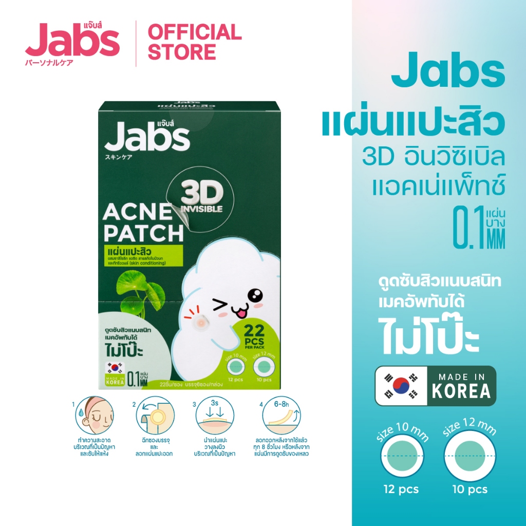 Jabs แผ่นแปะสิว 3D อินวิซิเบิล แอคเน่แพ็ทช์ x 1 กล่อง (6ซอง)