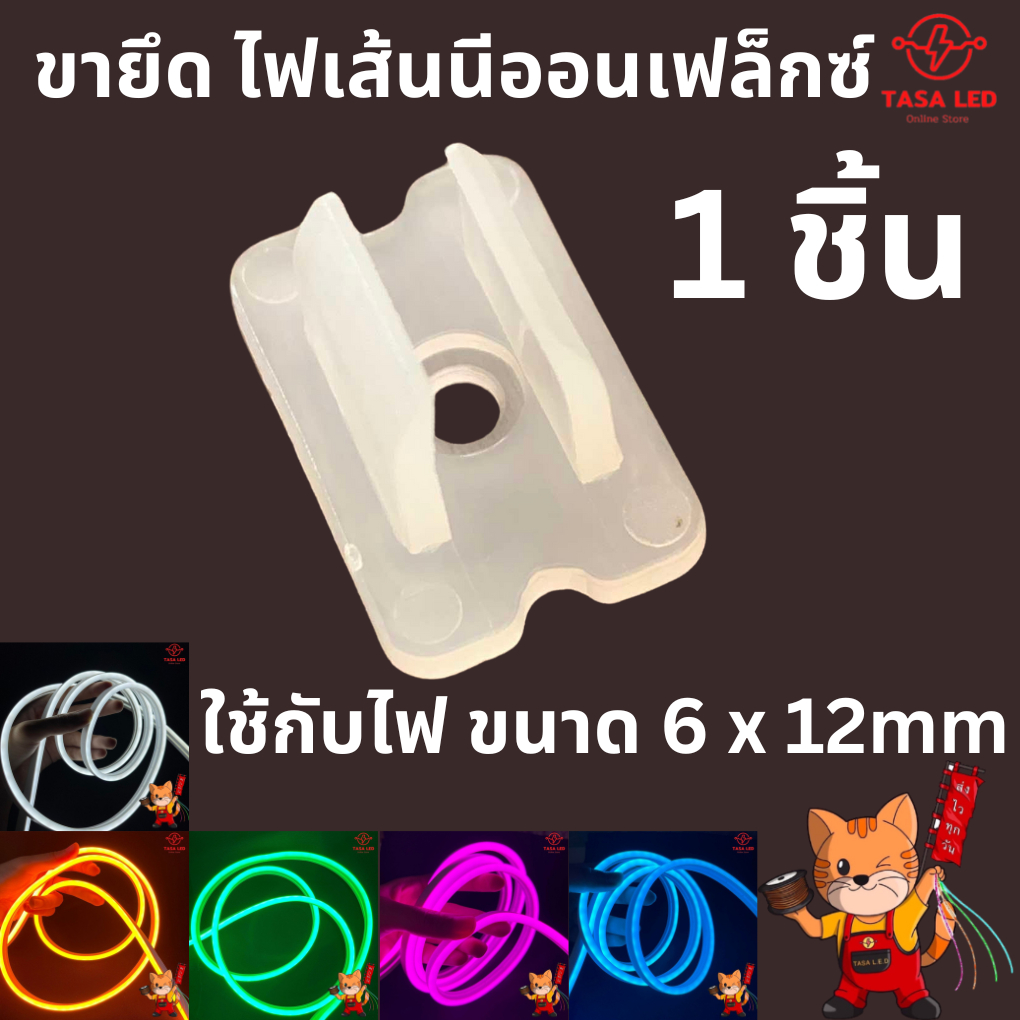 ตัวยึด ไฟนีออนเฟล็กซ์ 1 ชิ้น สำหรับ ไฟLED NEON FLEX 6x12mm พร้อมส่ง