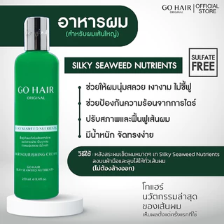 ซิลกี้สาหร่ายทะเล Go Hair Silky Seaweed Nutrients ฟื้นฟูเส้นผม ที่แห้งเสีย แตกปลาย