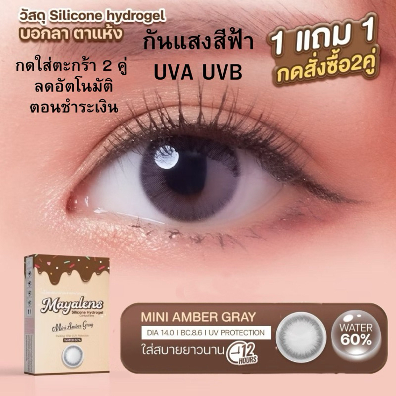คอนแทคเลนส์ รายเดือน Mini Amber gray วัสดุ Silicone Hydrogel Dia 14.0 สีเทาธรรมชาติ MAYALENS