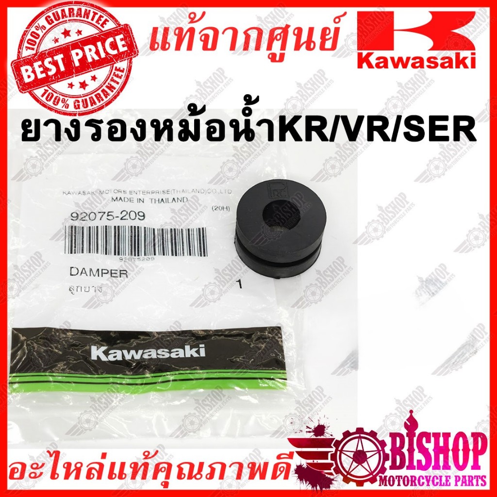 ยางรอง แท้ศูนย์KAWASAKI รหัส 92075-209 รองหม้อน้ำ KR/ รองเรือนไมล์ SER *รุ่นอื่นเทียบสมุดก่อนกดสั่ง*
