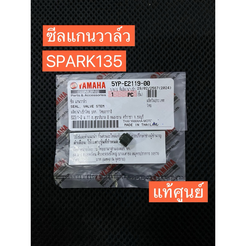 ซีลแกนวาล์ว SPARK135,M-SLAZ,R15 แกน 4.5mm(แท้ศูนย์)5YP-E2119-00