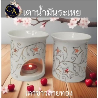 เตาน้ำมันหอมระเหย เตาเผา เตาเทียนน้ำมันหอมอโรม่า เตาขาวลายทอ…
