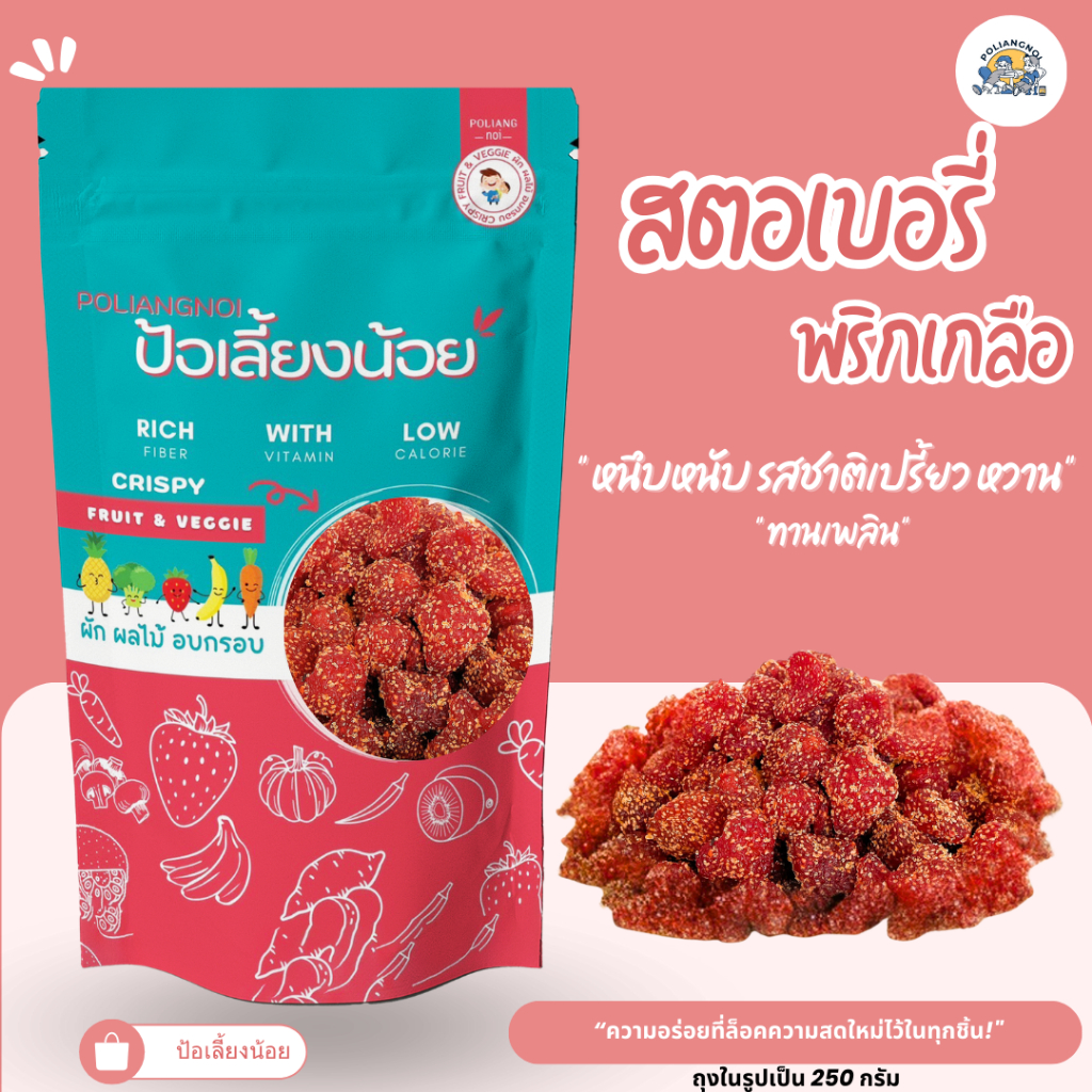 สตอเบอรี่อบแห้ง  สตอเบอรี่พริกเกลือ อมเปรี้ยว อมหวาน แซ่บ สตอเบอรี่ 100%