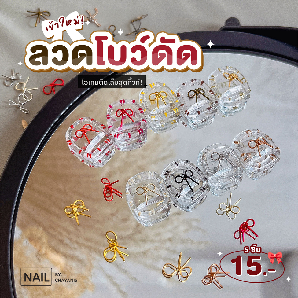 ลวดโบว์ดัด สำหรับติดตกแต่งเล็บ แพค 5 ชิ้น
