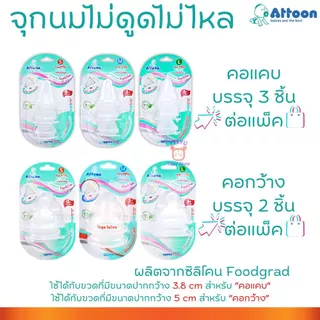Attoon จุกนม แอทตูน จุกนมไม่ดูดไม่ไหล คอแคบ คอกว้าง มาพร้อมระบบวาล์ว ลดอาการท้องอืด ดูดสบาย เสมือนนมแม่ TTTYU Baby Shop